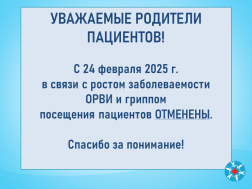 С 24 февраля 2025 г. посещения пациентов отменены