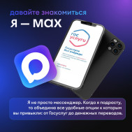 О мессенджере МАХ