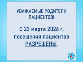 О посещениях пациентов.