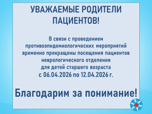 О временном прекращении посещений пациентов в неврологическом отделении для детей старшего возраста